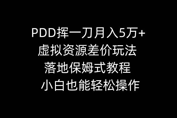 PDD挥一刀月入5万+，虚拟资源差价玩法，落地保姆式教程，小白也能轻松操作-蔚县浩瑞城网络工作室