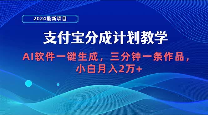 2024最新项目，支付宝分成计划 AI软件一键生成，三分钟一条作品，小白月…-蔚县浩瑞城网络工作室