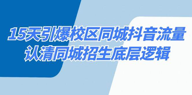 15天引爆校区 同城抖音流量，认清同城招生底层逻辑-蔚县浩瑞城网络工作室