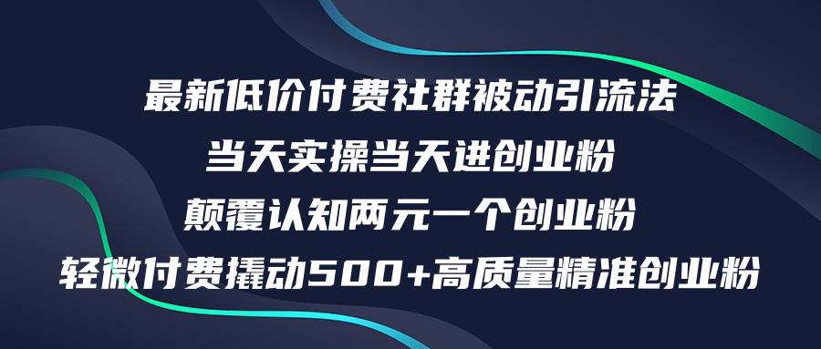 最新低价付费社群日引500+高质量精准创业粉，当天实操当天进创业粉，日…-蔚县浩瑞城网络工作室