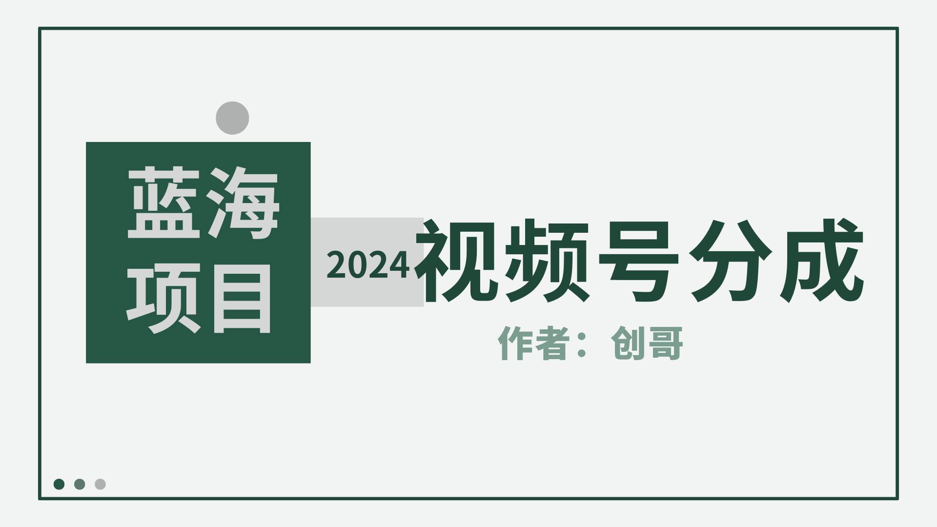 【蓝海项目】2024年视频号分成计划，快速开分成，日爆单8000+，附玩法教程-蔚县浩瑞城网络工作室