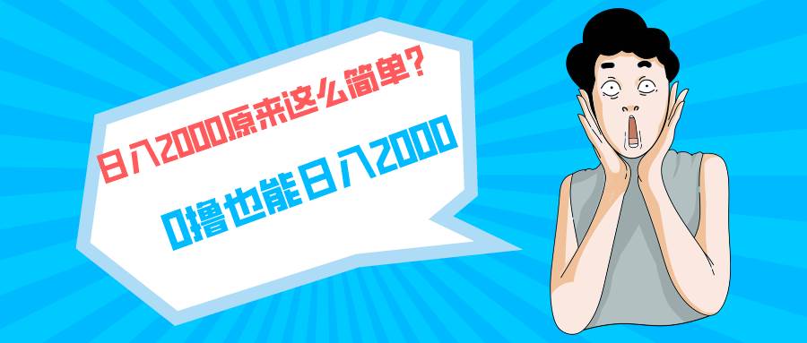 快手拉新单号200，日入2000 +，长期稳定项目-蔚县浩瑞城网络工作室