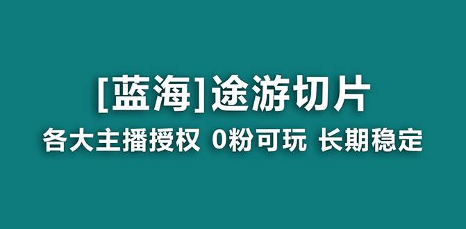 抖音途游切片，龙年第一个蓝海项目，提供授权和素材，长期稳定，月入过万-蔚县浩瑞城网络工作室