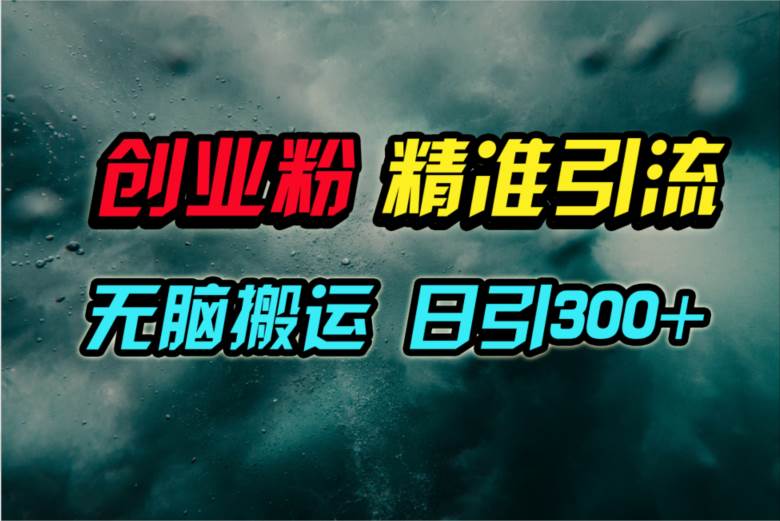 视频号纯搬运日引300+创业粉教程！-蔚县浩瑞城网络工作室