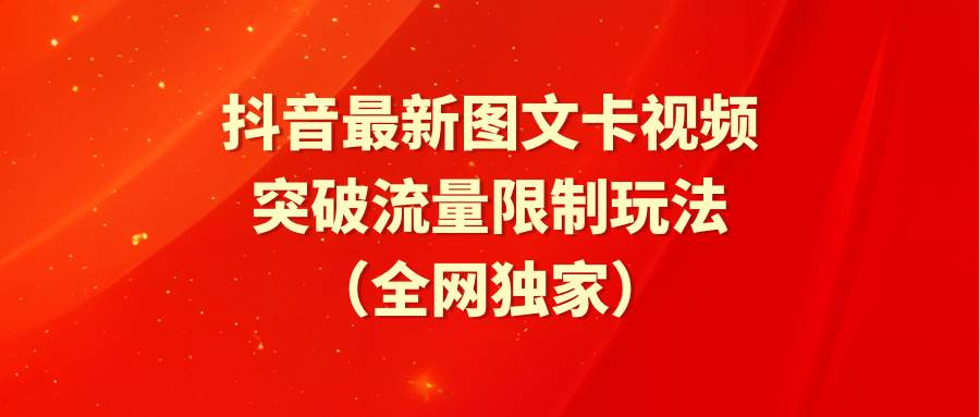 抖音最新图文卡视频 突破流量限制玩法-蔚县浩瑞城网络工作室