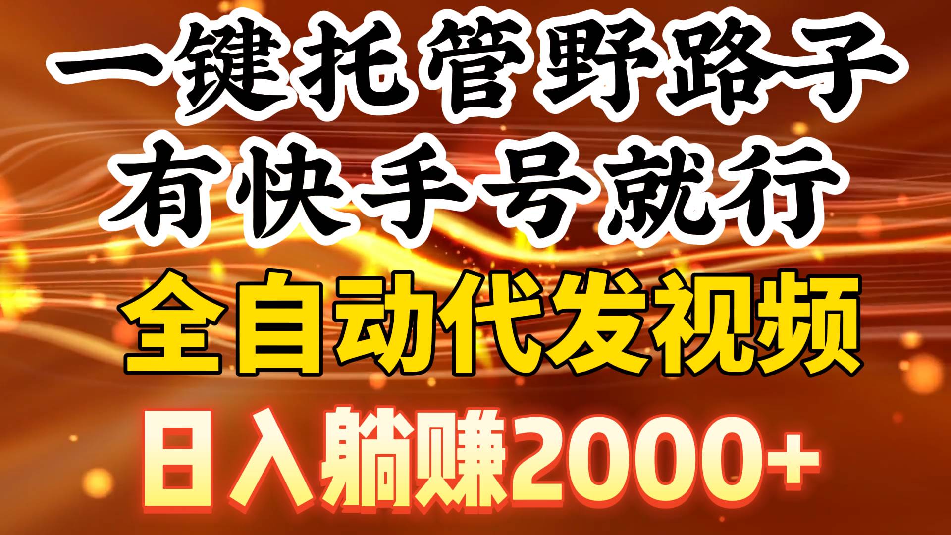 一键托管野路子，有快手号就行，日入躺赚2000+，全自动代发视频-蔚县浩瑞城网络工作室