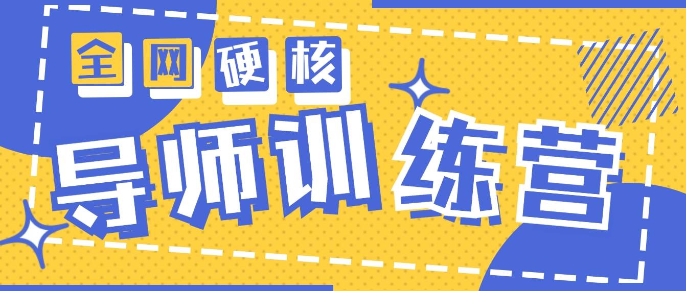 2024导师训练营6.0超硬核变现最高的项目，高达月收益10W+-蔚县浩瑞城网络工作室