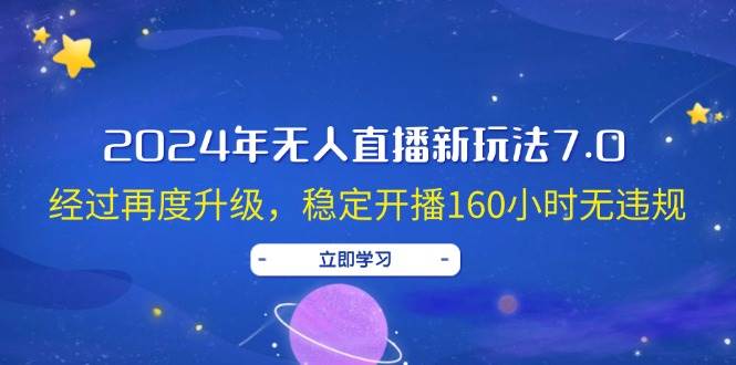 2024年无人直播新玩法7.0，经过再度升级，稳定开播160小时无违规，抖音…-蔚县浩瑞城网络工作室