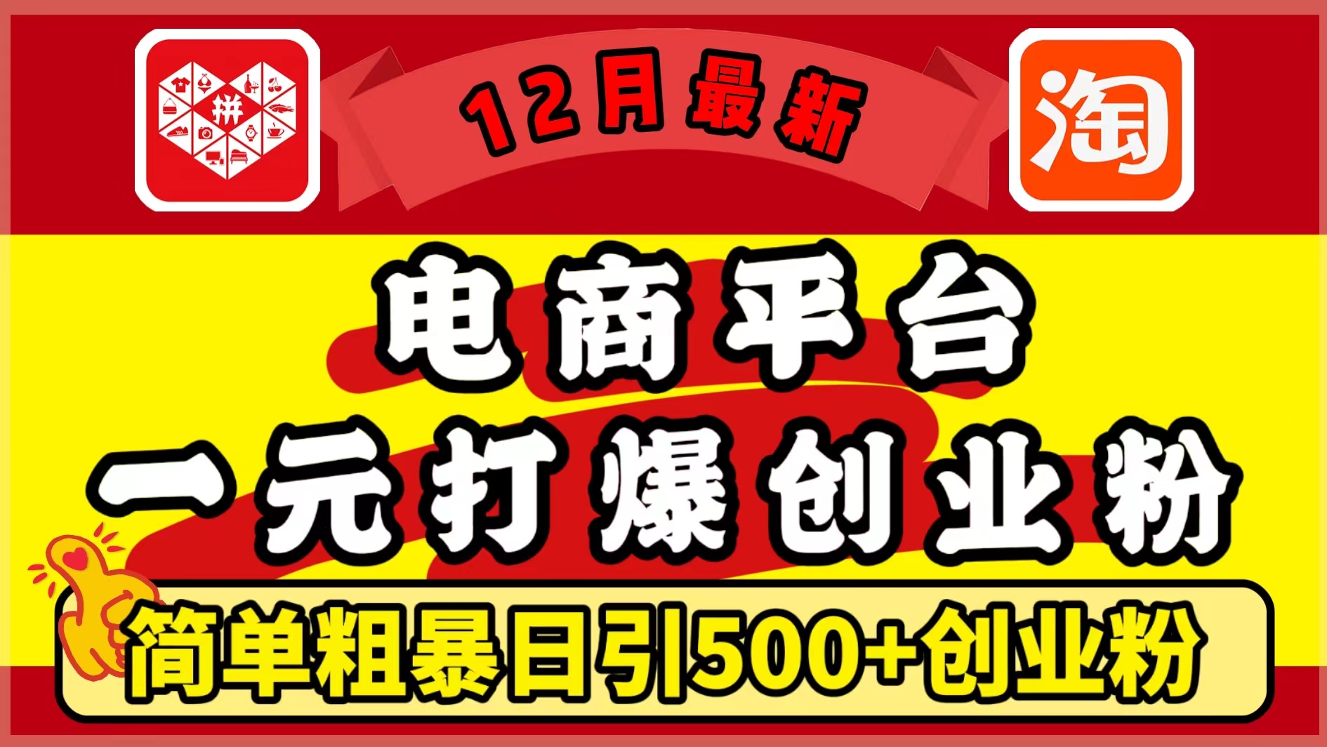 12月最新：电商平台1元打爆创业粉，简单粗暴日引500+精准创业粉，轻松月入5万+-蔚县浩瑞城网络工作室