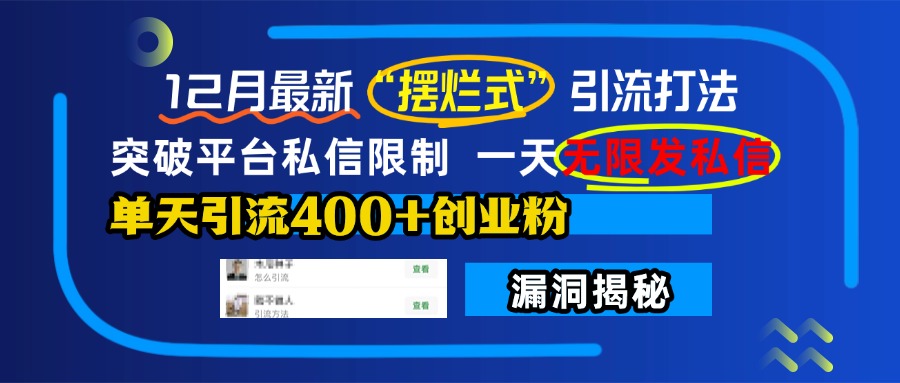 12月最新“摆烂式”引流打法，突破平台私信限制，一天无限发私信，单天引流400+创业粉！-蔚县浩瑞城网络工作室