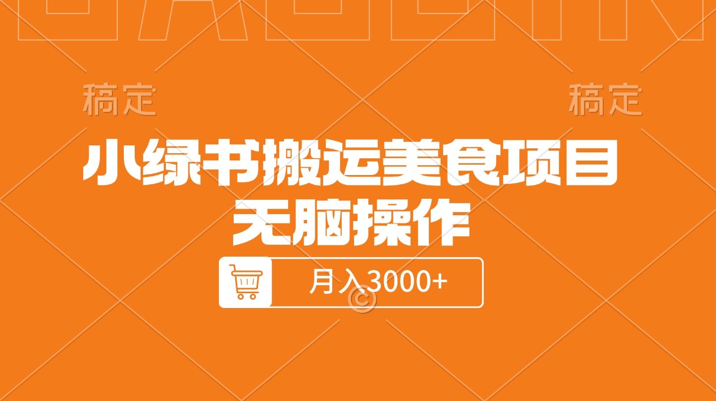 小绿书搬运美食项目，无脑操作，月入3000+的项目-蔚县浩瑞城网络工作室