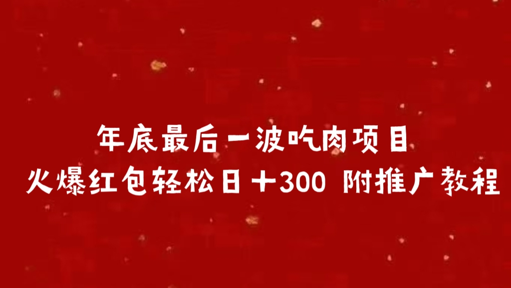 年底最后一波吃肉项目 火爆红包轻松日＋300 附推广教程-蔚县浩瑞城网络工作室