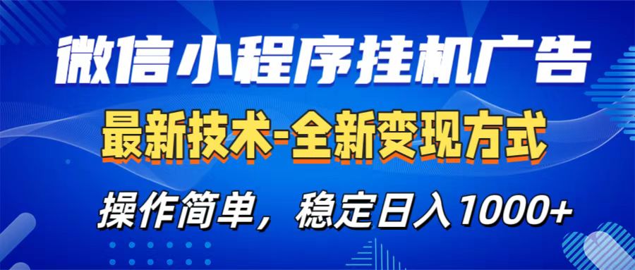 微信小程序挂机广告最新技术，全新变现方式，操作简单，纯小白易上手，稳定日入1000+-蔚县浩瑞城网络工作室