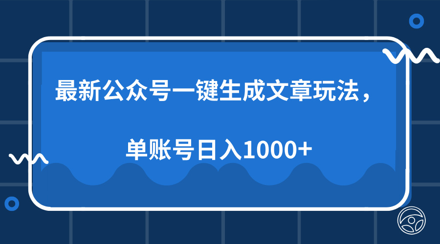 最新公众号AI一键生成文章玩法，单帐号日入1000+-蔚县浩瑞城网络工作室