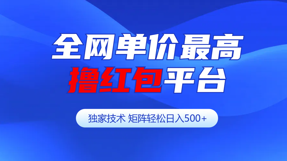 全网公认单价最高撸红包平台-矩阵轻松日入500+-蔚县浩瑞城网络工作室AIGC社区