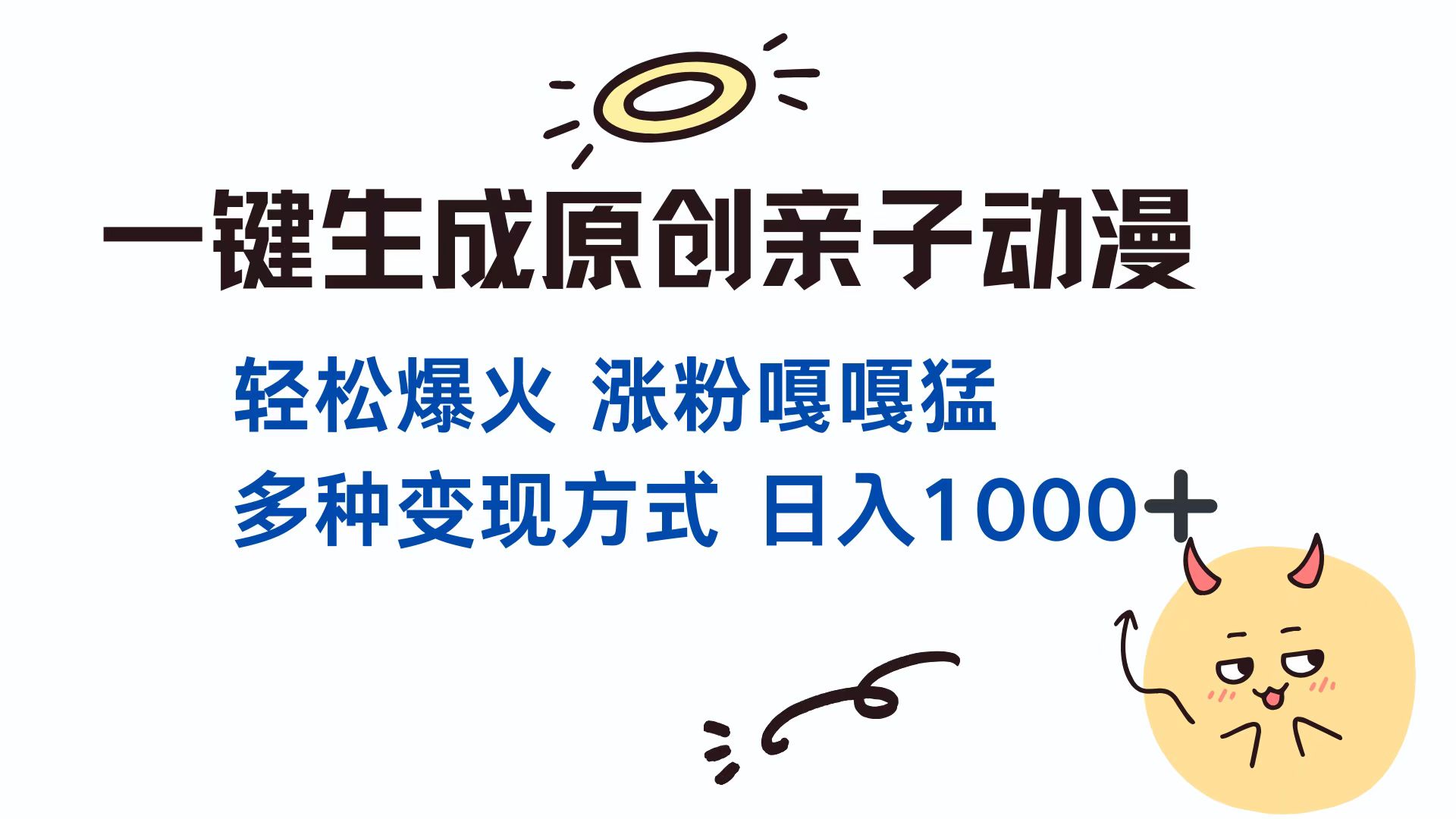 一键生成原创亲子动漫 轻松爆火 涨粉嘎嘎猛多种变现方式 日入1000+-蔚县浩瑞城网络工作室