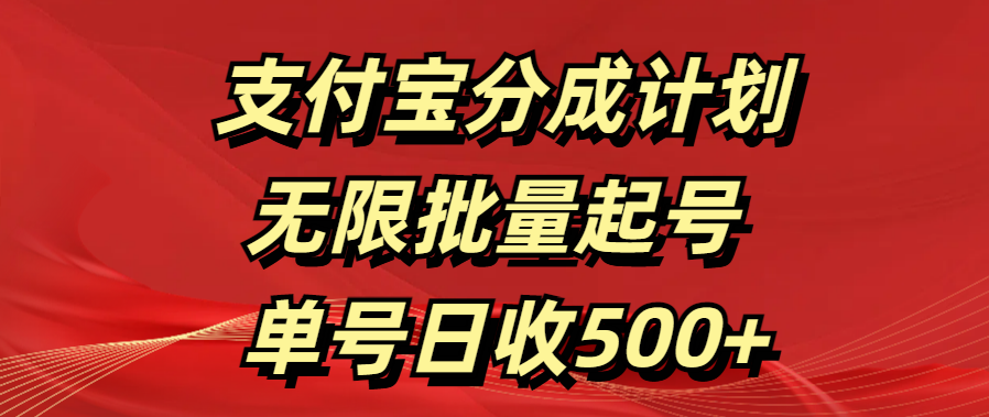 支付宝分成计划   无限批量起号  单号日收500+-蔚县浩瑞城网络工作室