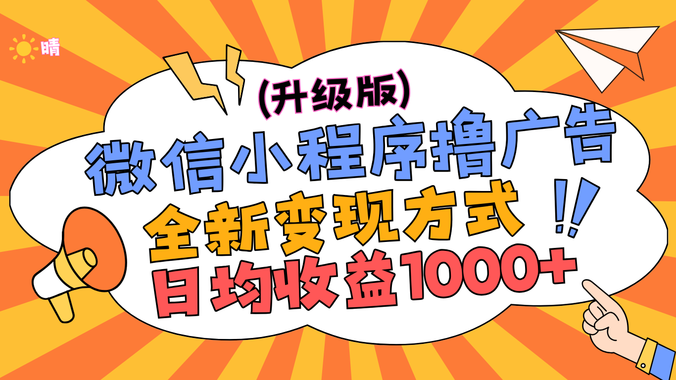 微信小程序躺赚升级版，全新变现方式，日均收益1000+-蔚县浩瑞城网络工作室