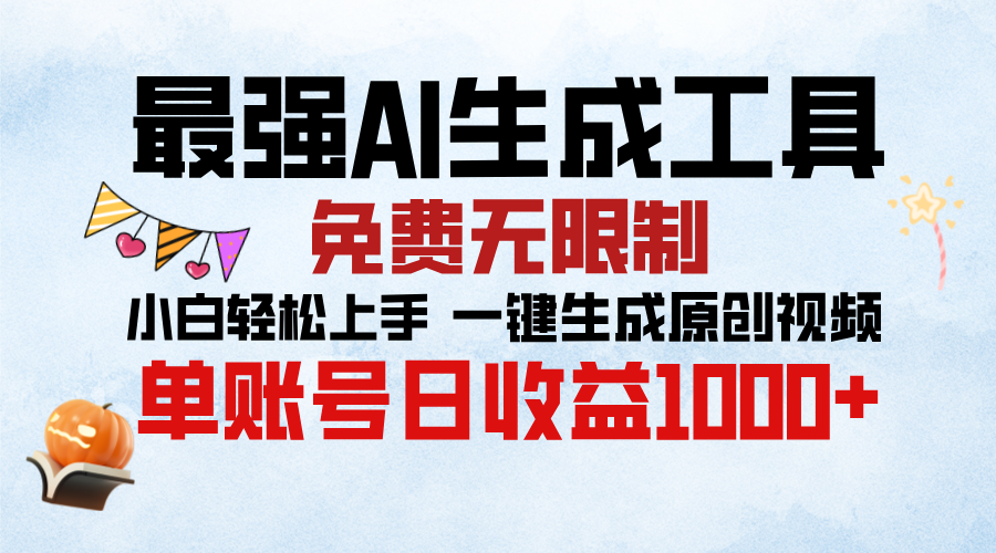 最强AI生成工具，免费无限制 小白轻松上手 单账号收益1000＋-蔚县浩瑞城网络工作室