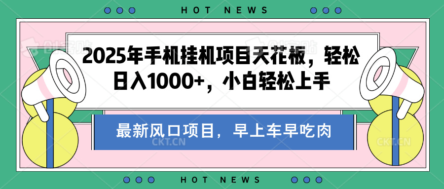 2025年手机挂机项目天花板，轻松日入1000+，副业兼职不二之选-蔚县浩瑞城网络工作室