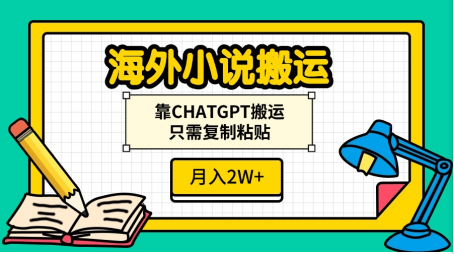 海外小说搬运，靠CHATGPT搬运，只需复制粘贴，月入2W+-蔚县浩瑞城网络工作室