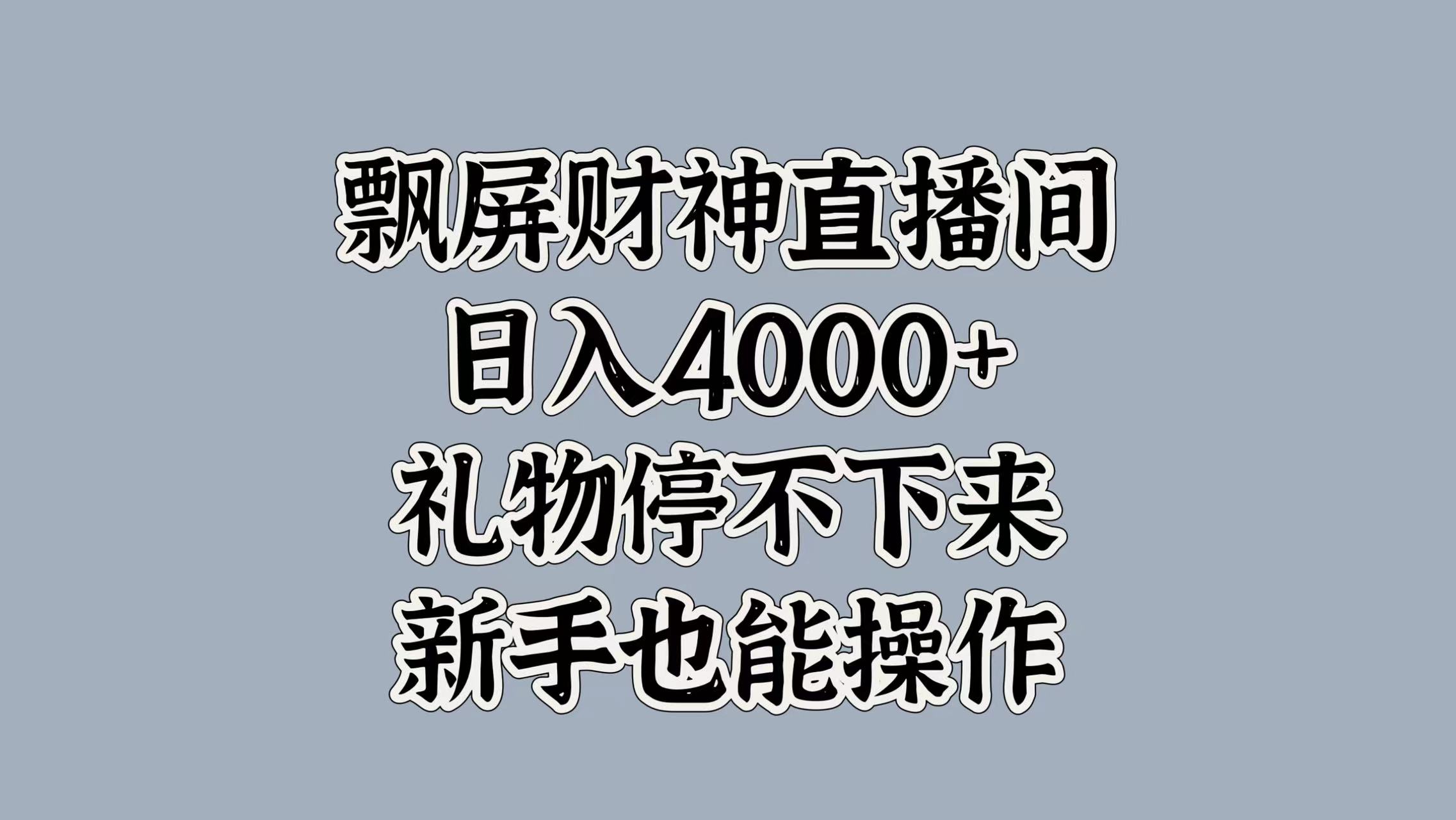 最新飘屏财神直播间，日入4000+，礼物停不下来，新手也能操作-蔚县浩瑞城网络工作室