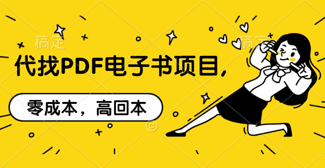 代找PDF电子书项目,零成本，高回本-蔚县浩瑞城网络工作室