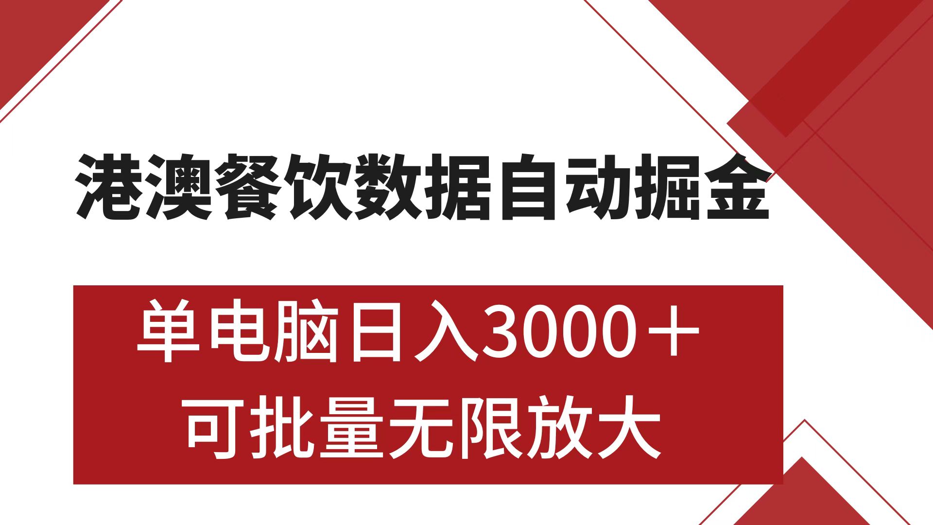 港澳餐饮数据全自动掘金 单电脑日入3000+ 可矩阵批量无限操作-蔚县浩瑞城网络工作室