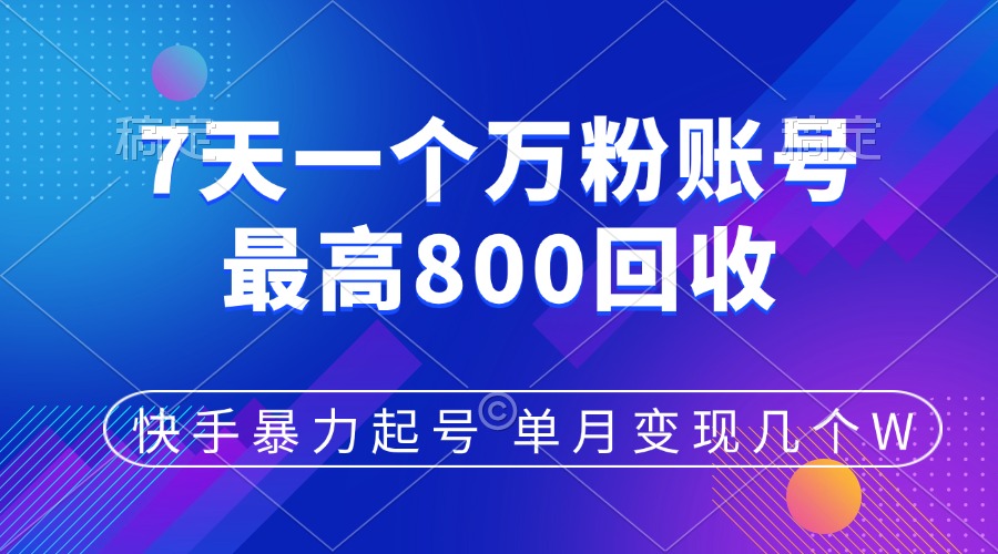 快手暴力起号，7天涨万粉，小白当天起号，多种变现方式，账号包回收，单月变现几个W-蔚县浩瑞城网络工作室