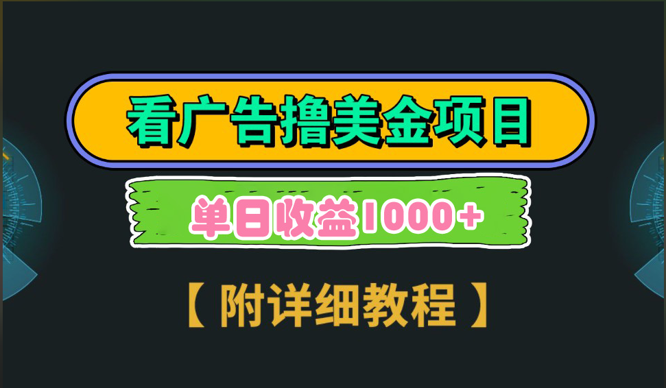 海外看广告撸美金项目，一次3分钟到账2.5美元，注册拉新都有收益，多号操作，日入1000+-蔚县浩瑞城网络工作室