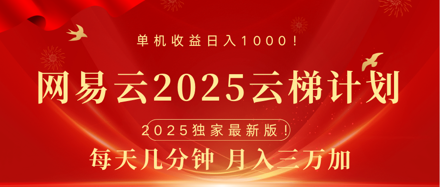 网易云最新2025挂机项目 躺赚收益 纯挂机 日入1000-蔚县浩瑞城网络工作室