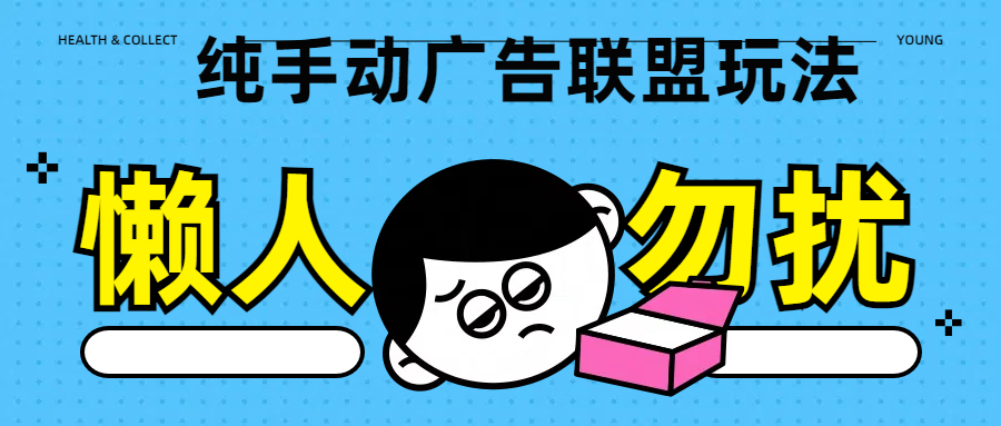 纯手动广告联盟玩法每天300+-蔚县浩瑞城网络工作室AIGC社区