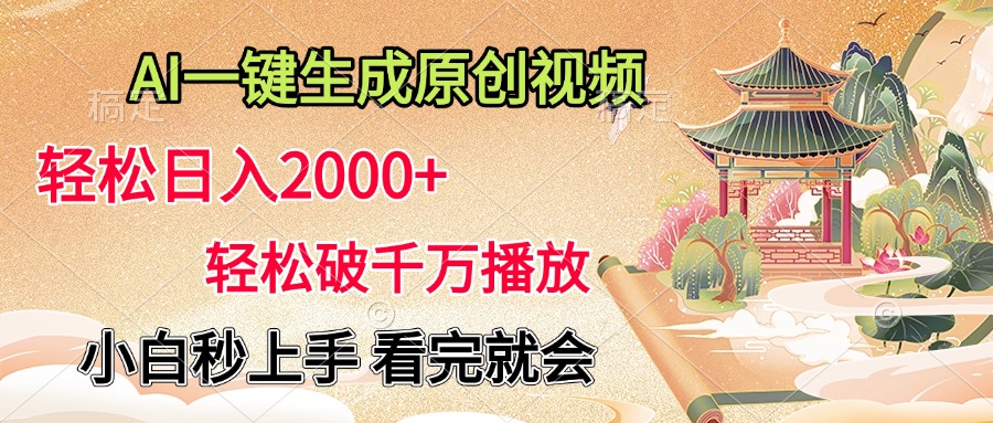 AI一键生成原创视频，轻松日入2000+，轻松破千万播放，小白秒上手，看完就会-蔚县浩瑞城网络工作室