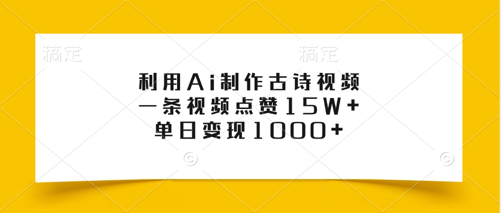 利用Ai制作古诗视频，一条视频点赞15W+，单日变现1000+-蔚县浩瑞城网络工作室