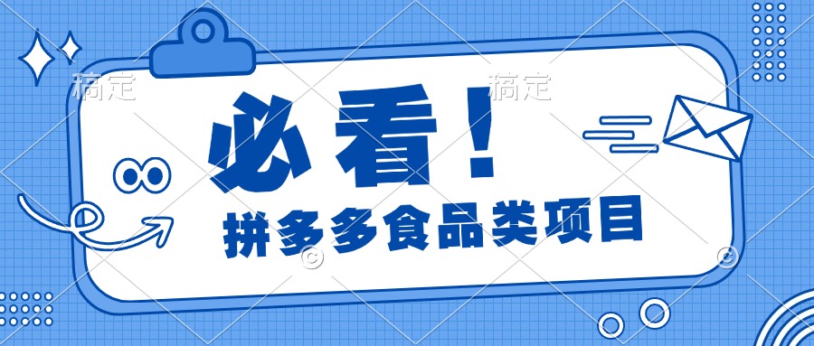 必看！拼多多食品项目，全程运营教学，日出千单-蔚县浩瑞城网络工作室