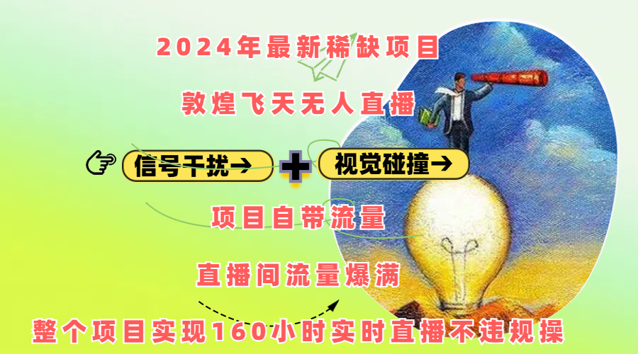 2024年最新稀缺项目敦煌飞天无人直播，内搭信号干扰+视觉碰撞防飞技术 ，项目自带流量，流量爆满，正个项目实现160小时实时直播不违规操-蔚县浩瑞城网络工作室