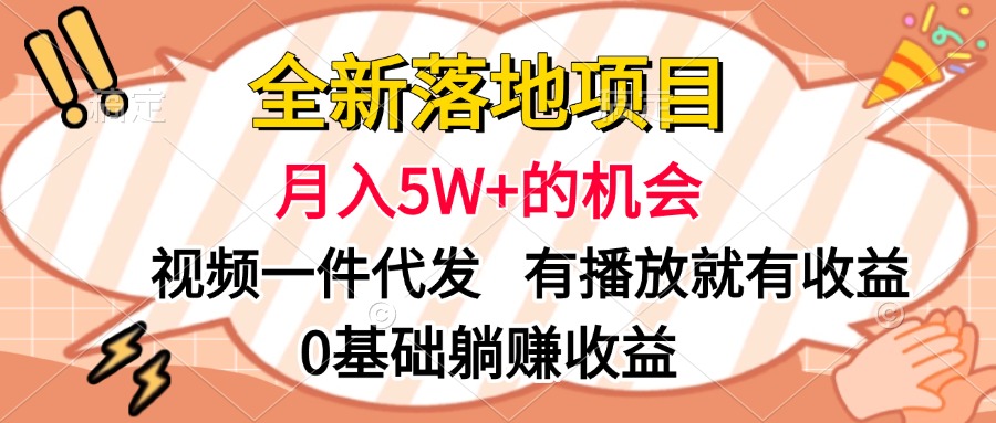 全新落地项目，月入5W+的机会，视频一键代发，有播放就有收益，0基础躺赚收益-蔚县浩瑞城网络工作室