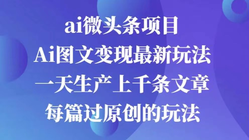 AI图文掘金项目 次日即可见收益 批量操作日入3000+-蔚县浩瑞城网络工作室