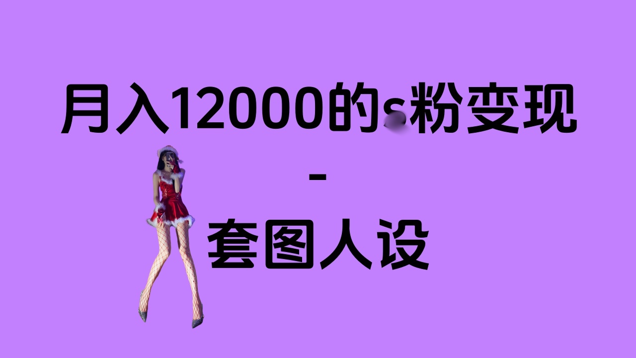 一部手机月入12000+的s粉变现，永远蓝海的项目——人性的弱点！-蔚县浩瑞城网络工作室