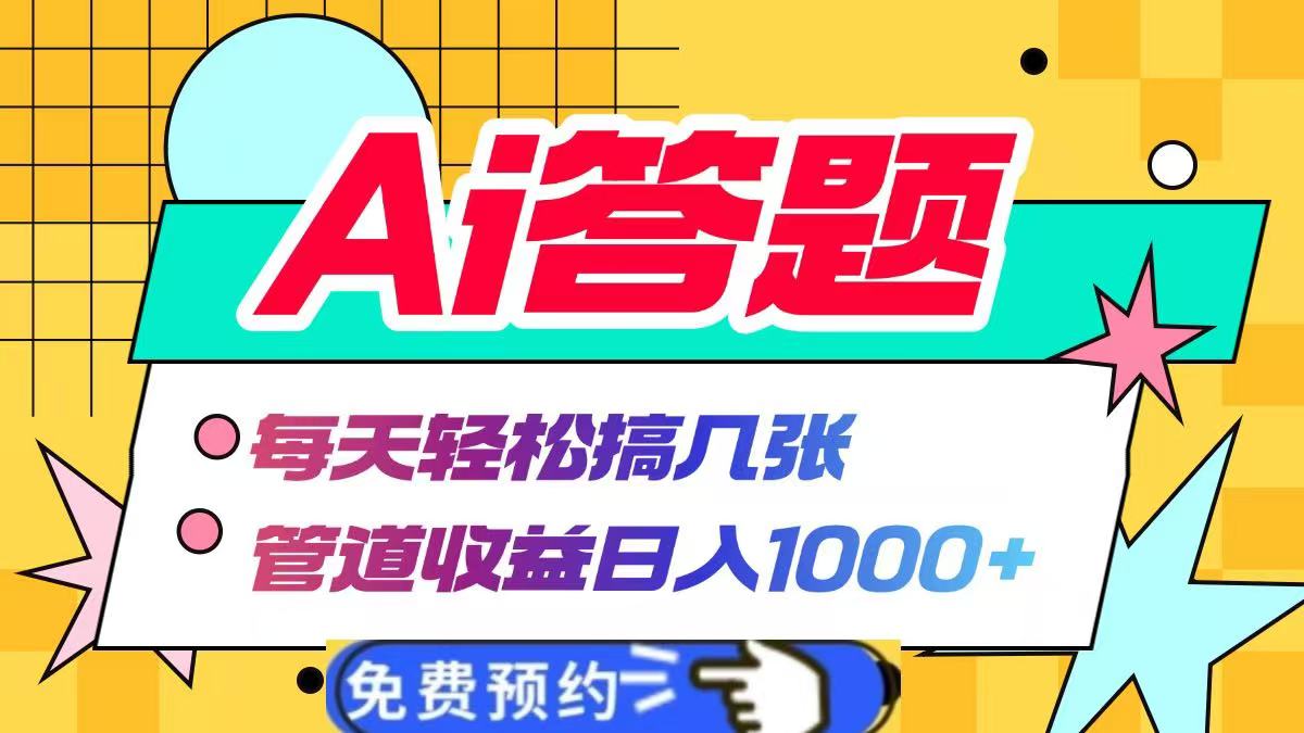 Ai答题全自动运行，每天轻松搞几张，管道收益日入1000+-蔚县浩瑞城网络工作室