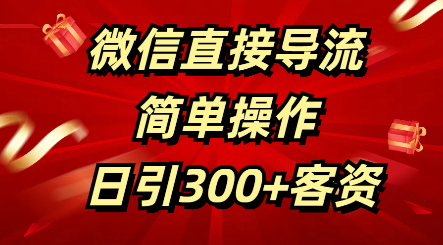 微信直接导流 简单操作 日引300+客资-蔚县浩瑞城网络工作室