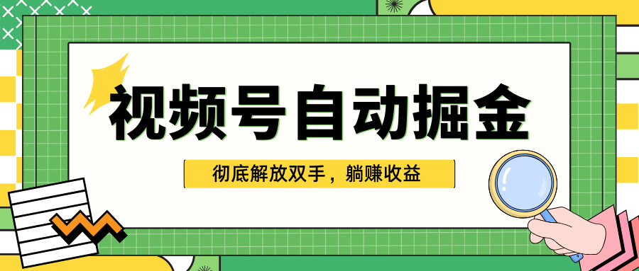 独家视频号自动掘金，单机保底月入1000+，彻底解放双手，懒人必备-蔚县浩瑞城网络工作室