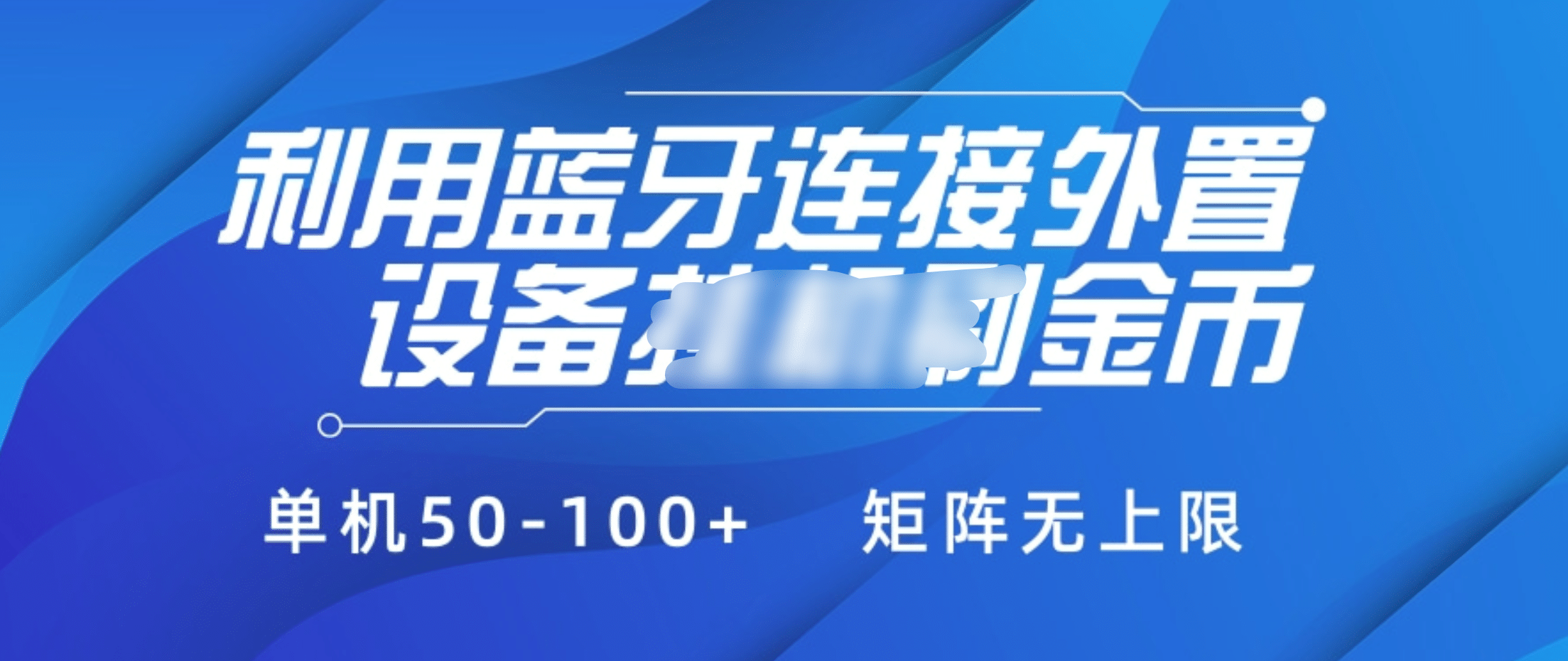 利用蓝牙连接外置设备看广告刷金币，刷金币单机50-100+矩阵无上限-蔚县浩瑞城网络工作室