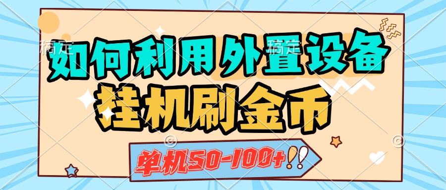 如何利用外置设备挂机刷金币，单机50-100+，可矩阵操作-蔚县浩瑞城网络工作室