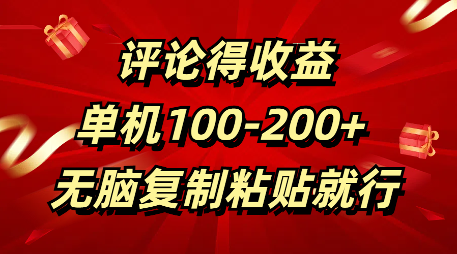 评论得收益，单日100-200+ 无脑复制粘贴就行-蔚县浩瑞城网络工作室