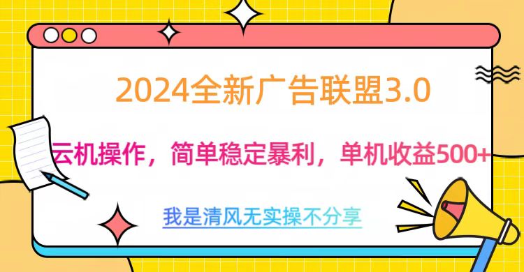 3.0最新广告联盟玩法，单机收益500+-蔚县浩瑞城网络工作室