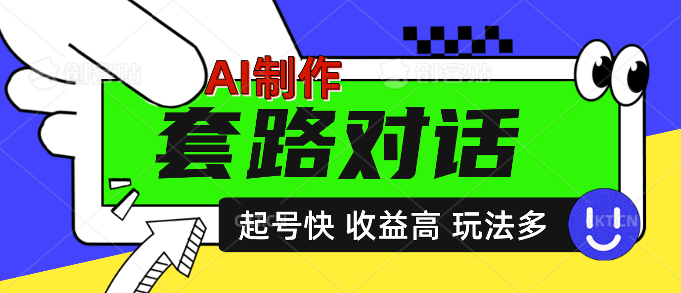 AI制作套路对话动画，起号快高收益高热度，多玩法，绝对原创-蔚县浩瑞城网络工作室