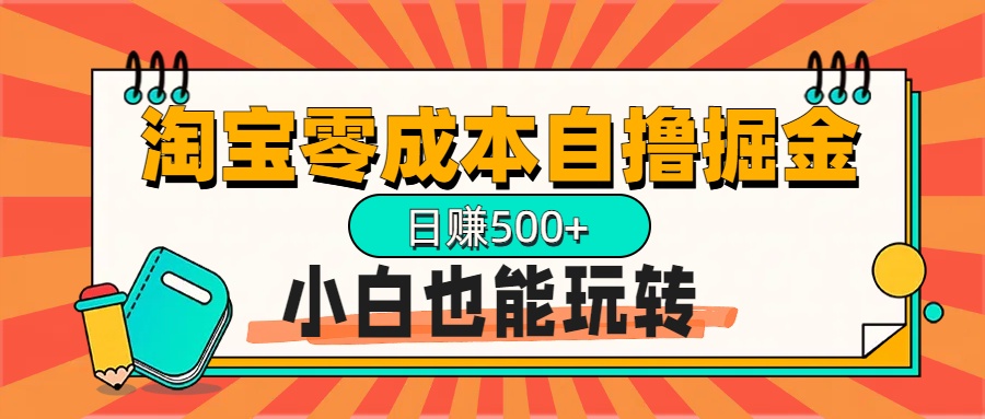 淘宝自撸掘金升级版，日赚1000+，多号多撸，小白也能玩转-蔚县浩瑞城网络工作室