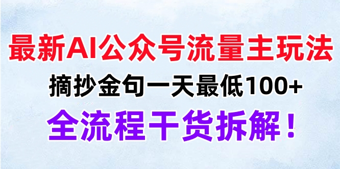 最新AI公众号流量主玩法，摘抄金句一天最低100+，全流程干货拆解！-蔚县浩瑞城网络工作室