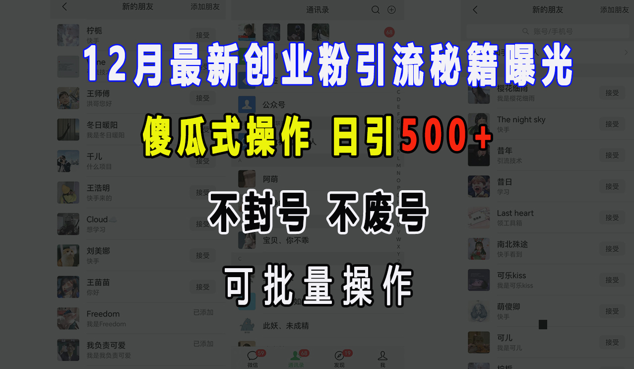 12月最新创业粉引流秘籍曝光 傻瓜式操作 日引500+ 不封号，不废号，可批量操作！-蔚县浩瑞城网络工作室